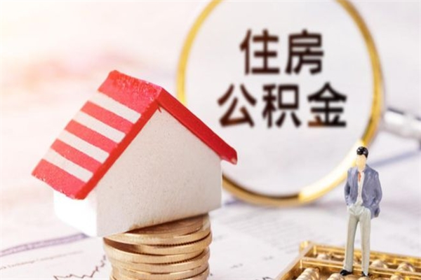 河南住房公积金的钱怎么取出来（住房公积金里的钱怎么取出）