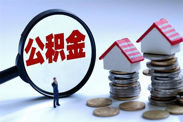 河南住房公积金个人提取（住房公积金个人提取有什么条件）