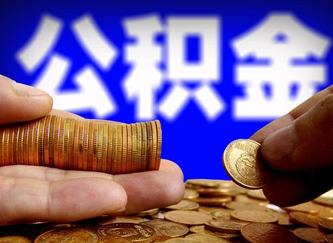 河南公积金提取出来后悔了（公积金提取出来会怎么样）